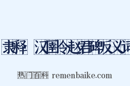 隶释·汉圉令赵君碑反义词是什么意思的图片